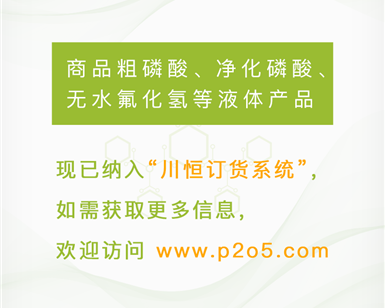 川恒股份磷酸图